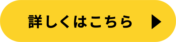 詳しくはこちら